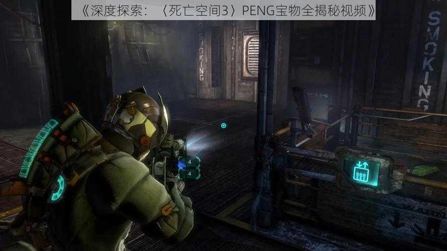 《深度探索：〈死亡空间3〉PENG宝物全揭秘视频》