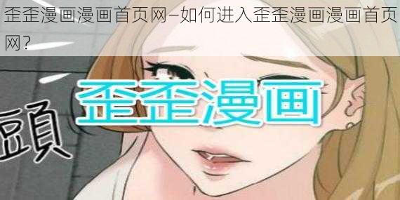 歪歪漫画漫画首页网—如何进入歪歪漫画漫画首页网？