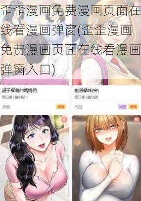 歪歪漫画免费漫画页面在线看漫画弹窗(歪歪漫画免费漫画页面在线看漫画弹窗入口)