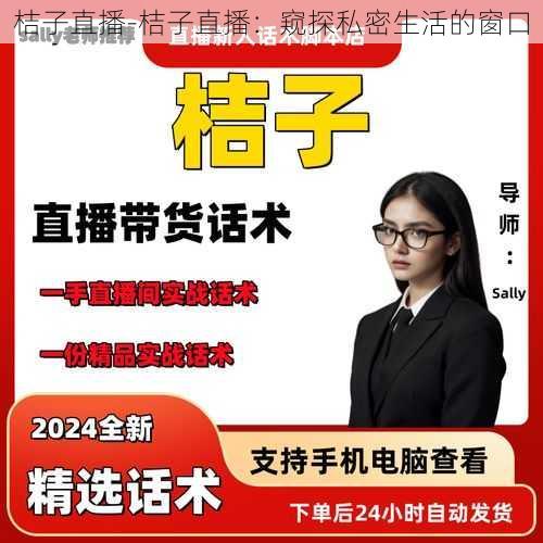 桔子直播-桔子直播：窥探私密生活的窗口