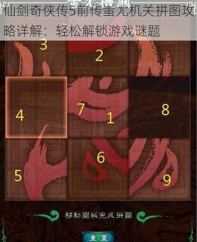 仙剑奇侠传5前传蚩尤机关拼图攻略详解：轻松解锁游戏谜题