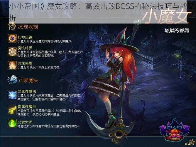 《小小帝国》魔女攻略：高效击败BOSS的秘法技巧与战略解析