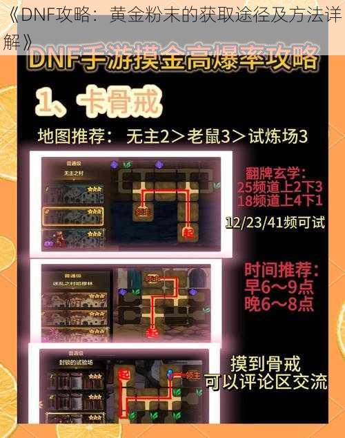 《DNF攻略：黄金粉末的获取途径及方法详解》