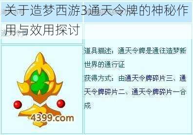 关于造梦西游3通天令牌的神秘作用与效用探讨