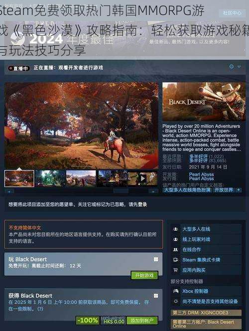 Steam免费领取热门韩国MMORPG游戏《黑色沙漠》攻略指南：轻松获取游戏秘籍与玩法技巧分享