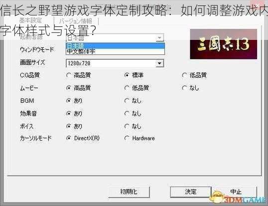 信长之野望游戏字体定制攻略：如何调整游戏内字体样式与设置？