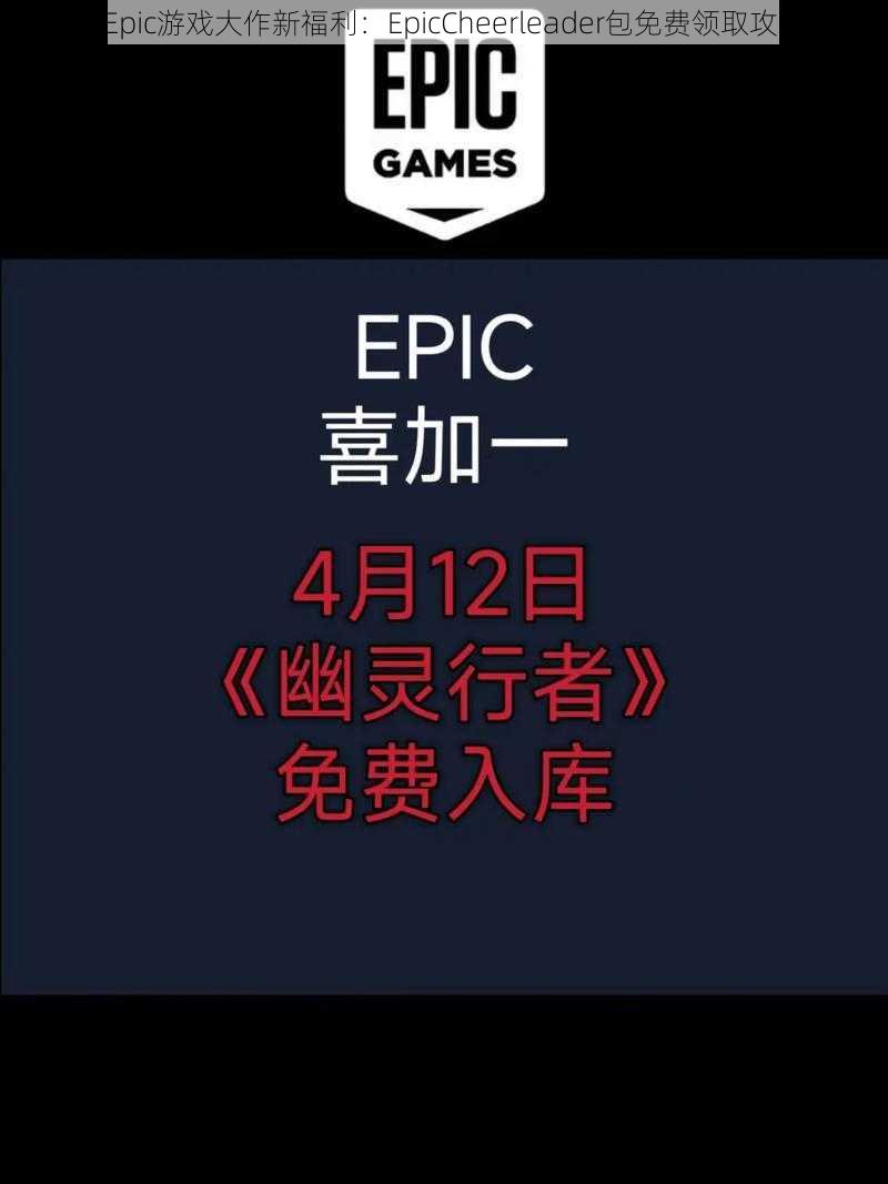 《Epic游戏大作新福利：EpicCheerleader包免费领取攻略》