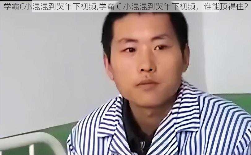 学霸C小混混到哭年下视频,学霸 C 小混混到哭年下视频，谁能顶得住？