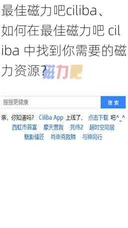 最佳磁力吧ciliba、如何在最佳磁力吧 ciliba 中找到你需要的磁力资源？