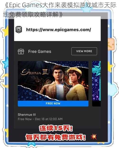 《Epic Games大作来袭模拟游戏城市天际线免费领取攻略详解》