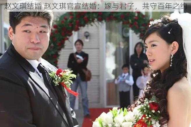 赵文琪结婚 赵文琪官宣结婚：嫁与君子，共守百年之约