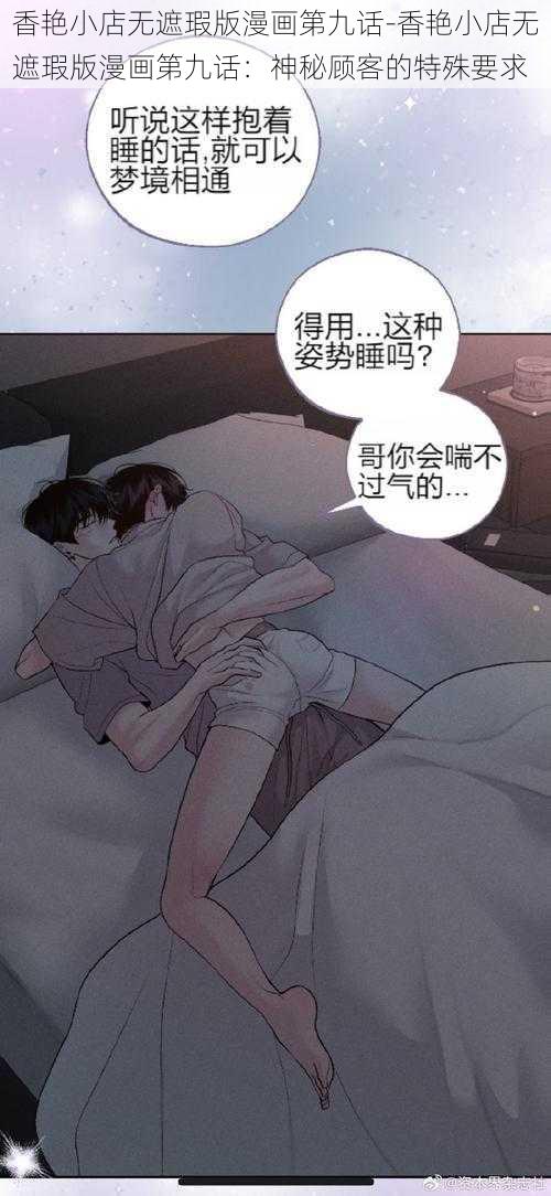 香艳小店无遮瑕版漫画第九话-香艳小店无遮瑕版漫画第九话：神秘顾客的特殊要求