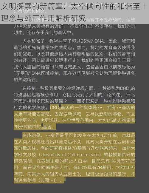 文明探索的新篇章：太空倾向性的和谐至上理念与纯正作用解析研究