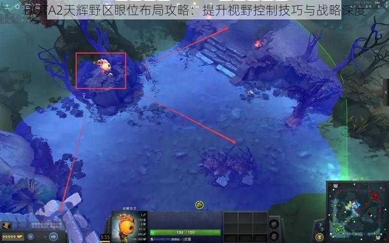 DOTA2天辉野区眼位布局攻略：提升视野控制技巧与战略深度