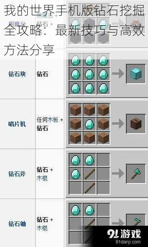 我的世界手机版钻石挖掘全攻略：最新技巧与高效方法分享