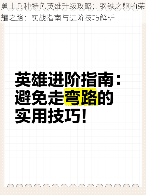 勇士兵种特色英雄升级攻略：钢铁之躯的荣耀之路：实战指南与进阶技巧解析