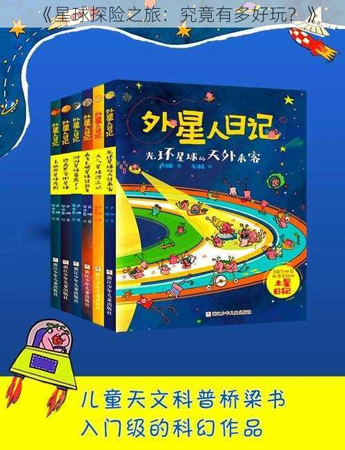 《星球探险之旅：究竟有多好玩？》