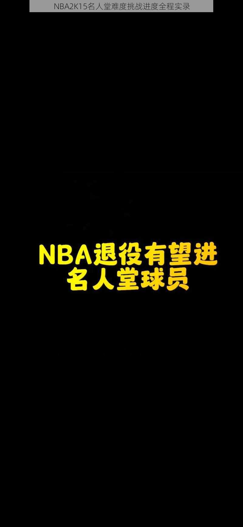 NBA2K15名人堂难度挑战进度全程实录