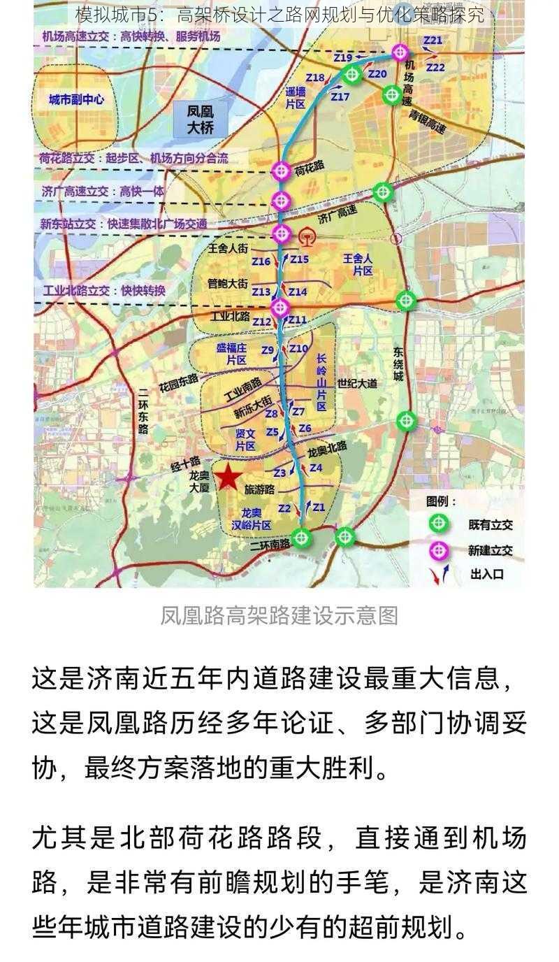 模拟城市5：高架桥设计之路网规划与优化策略探究