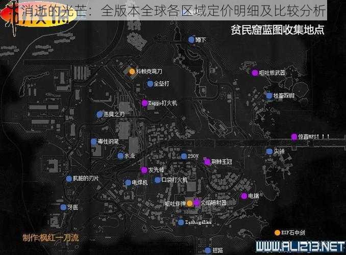 消逝的光芒：全版本全球各区域定价明细及比较分析