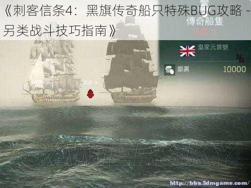 《刺客信条4：黑旗传奇船只特殊BUG攻略 - 另类战斗技巧指南》