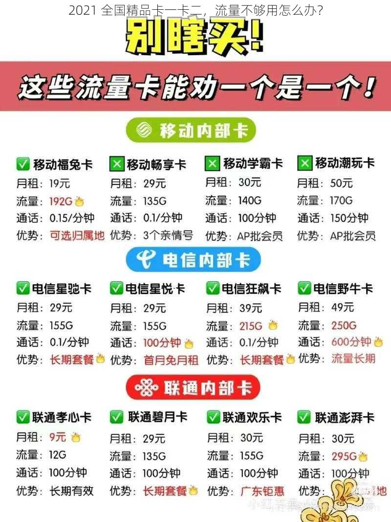 2021 全国精品卡一卡二，流量不够用怎么办？