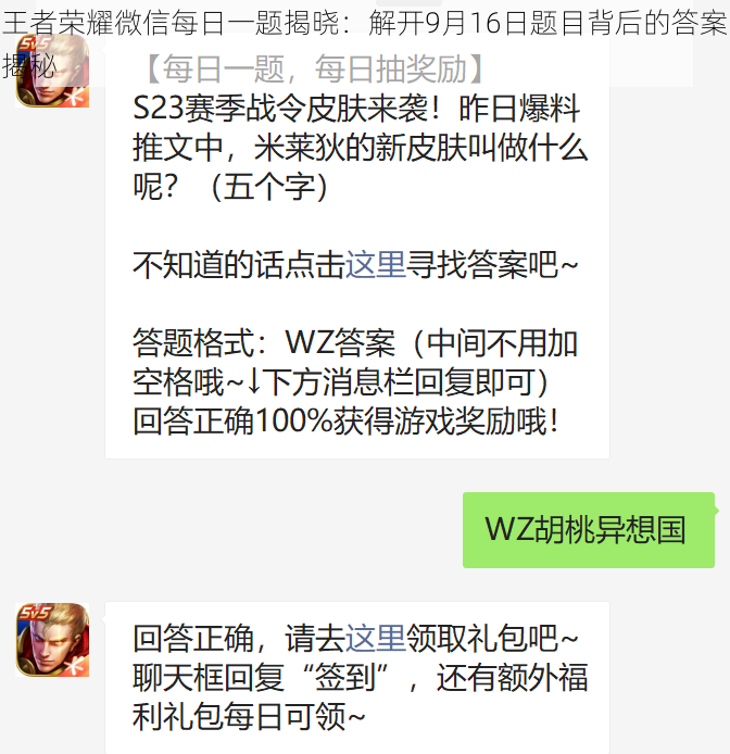 王者荣耀微信每日一题揭晓：解开9月16日题目背后的答案揭秘