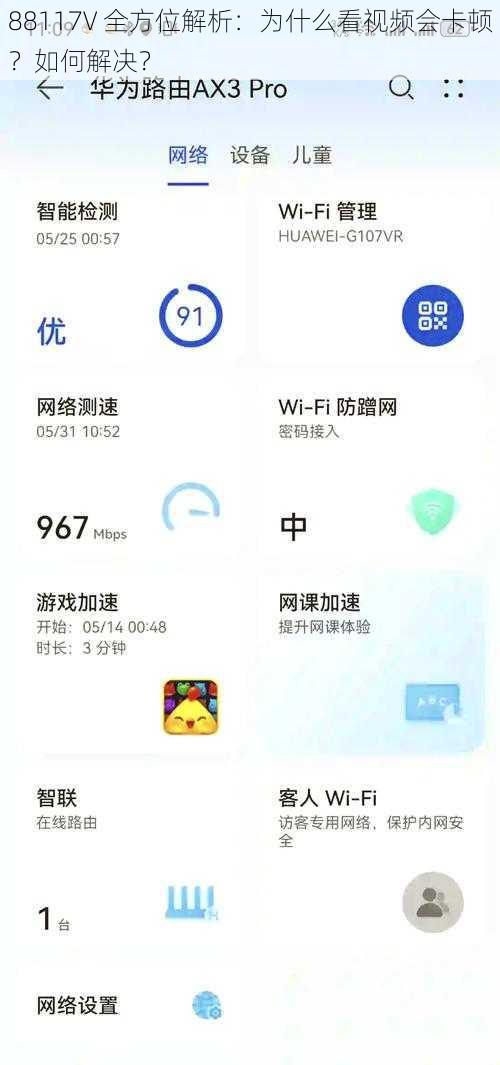 88117V 全方位解析：为什么看视频会卡顿？如何解决？