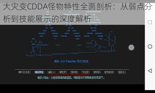 大灾变CDDA怪物特性全面剖析：从弱点分析到技能展示的深度解析