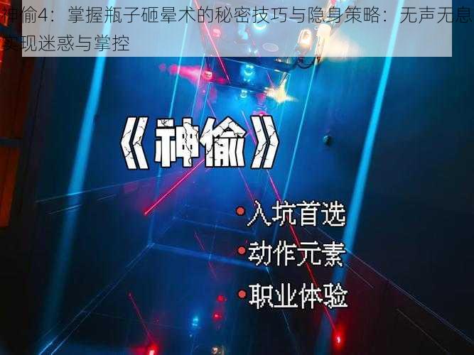 神偷4：掌握瓶子砸晕术的秘密技巧与隐身策略：无声无息实现迷惑与掌控