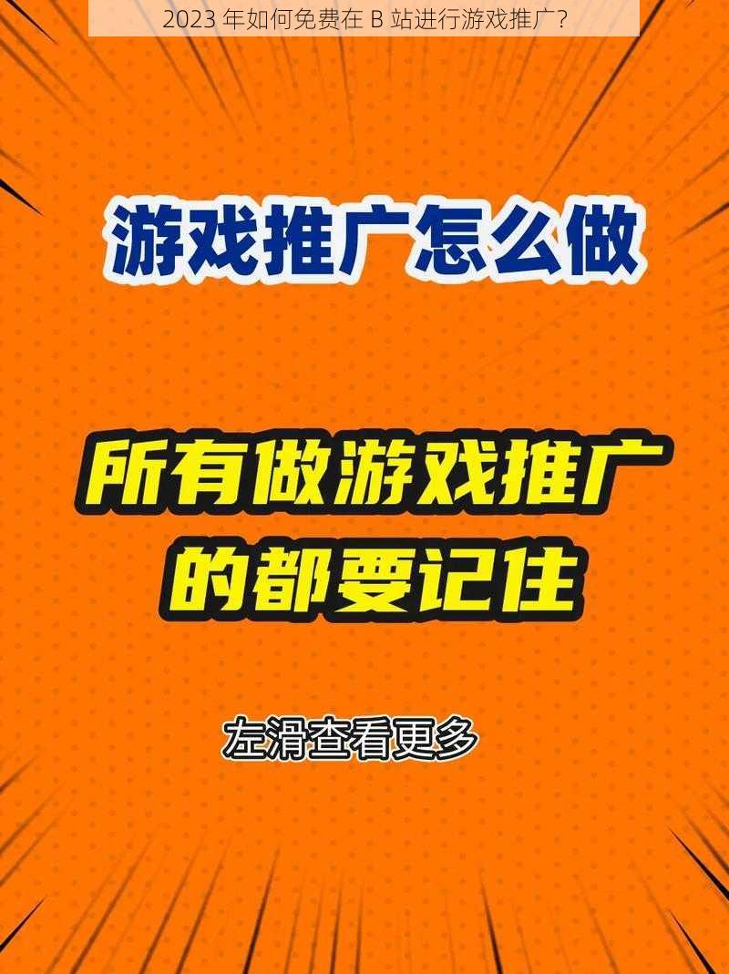 2023 年如何免费在 B 站进行游戏推广？