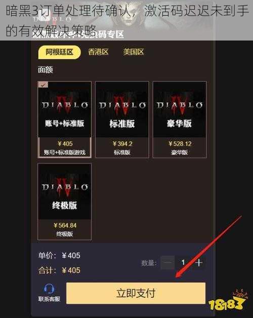 暗黑3订单处理待确认，激活码迟迟未到手的有效解决策略