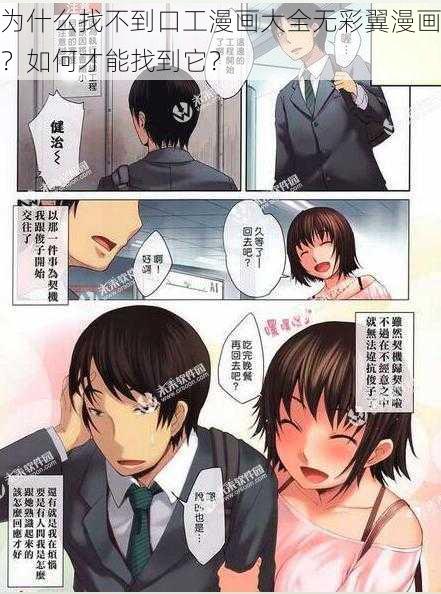 为什么找不到口工漫画大全无彩翼漫画？如何才能找到它？