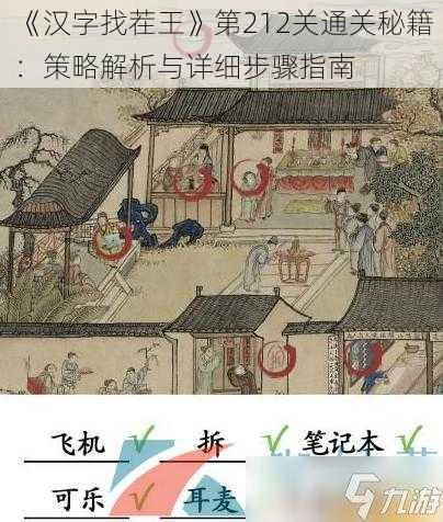 《汉字找茬王》第212关通关秘籍：策略解析与详细步骤指南