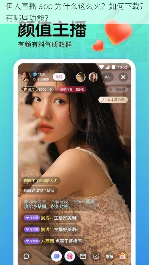 伊人直播 app 为什么这么火？如何下载？有哪些功能？