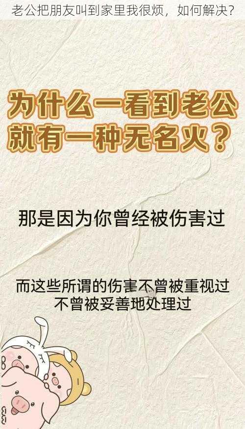 老公把朋友叫到家里我很烦，如何解决？