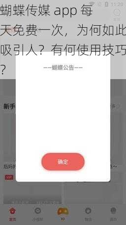 蝴蝶传媒 app 每天免费一次，为何如此吸引人？有何使用技巧？