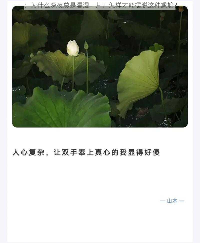 ：为什么深夜总是濡湿一片？怎样才能摆脱这种尴尬？