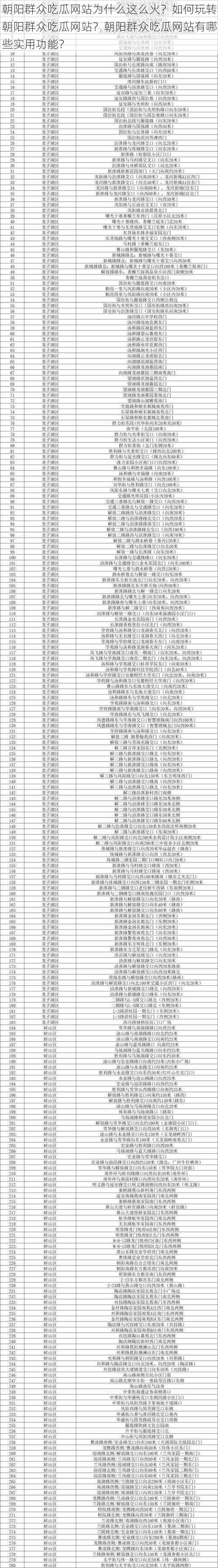 朝阳群众吃瓜网站为什么这么火？如何玩转朝阳群众吃瓜网站？朝阳群众吃瓜网站有哪些实用功能？