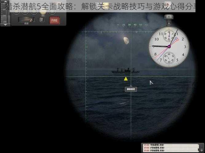 猎杀潜航5全面攻略：解锁关卡战略技巧与游戏心得分享
