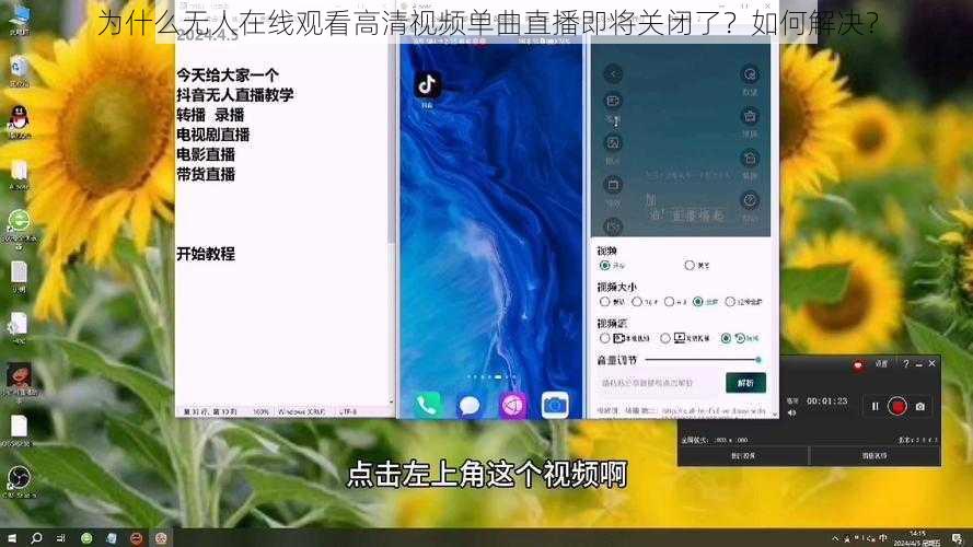 为什么无人在线观看高清视频单曲直播即将关闭了？如何解决？