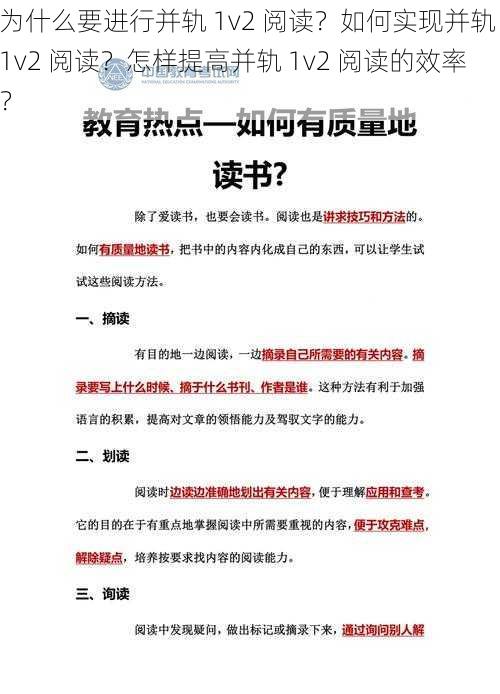 为什么要进行并轨 1v2 阅读？如何实现并轨 1v2 阅读？怎样提高并轨 1v2 阅读的效率？