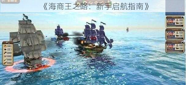 《海商王之路：新手启航指南》