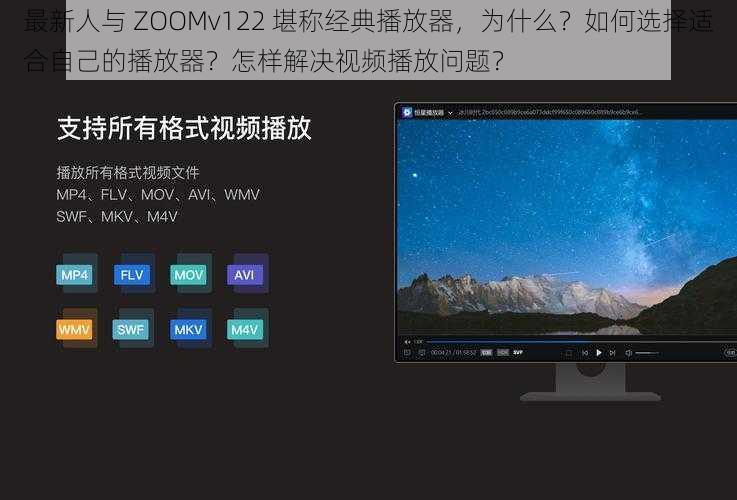 最新人与 ZOOMv122 堪称经典播放器，为什么？如何选择适合自己的播放器？怎样解决视频播放问题？