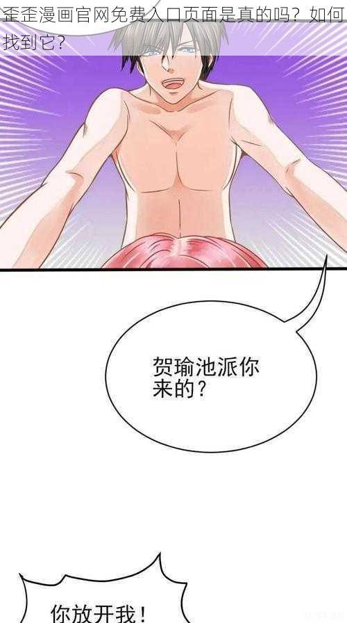 歪歪漫画官网免费入口页面是真的吗？如何找到它？