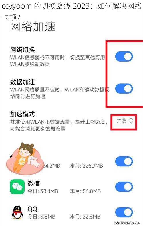 ccyyoom 的切换路线 2023：如何解决网络卡顿？
