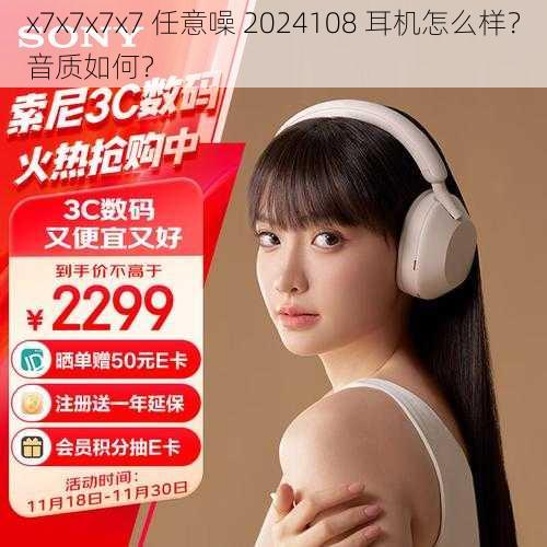 x7x7x7x7 任意噪 2024108 耳机怎么样？音质如何？