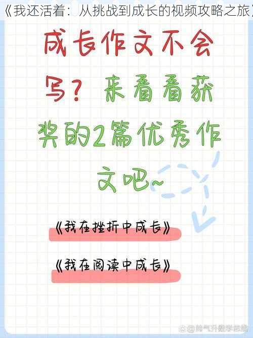 《我还活着：从挑战到成长的视频攻略之旅》