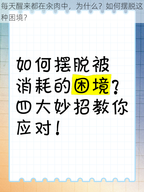 每天醒来都在汆肉中，为什么？如何摆脱这种困境？