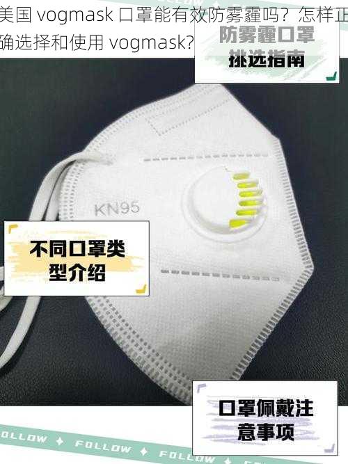 美国 vogmask 口罩能有效防雾霾吗？怎样正确选择和使用 vogmask？